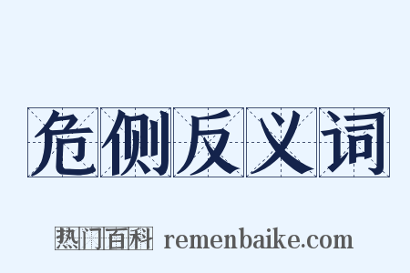 危侧反义词是什么意思的图片